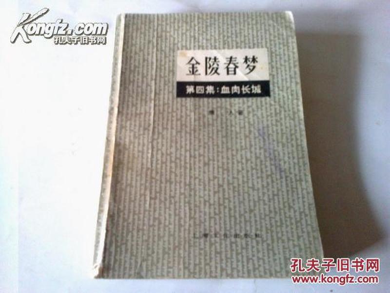 《金陵春梦》第四集：血肉长城 1981年8月1版安徽1印