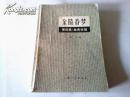 《金陵春梦》第四集：血肉长城 1981年8月1版安徽1印