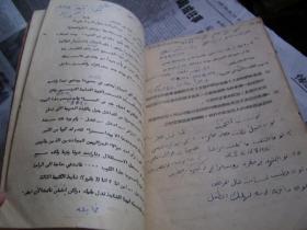 阿拉伯语课文（铅印本，有勾画批注，外包牛皮纸）