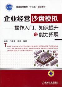 企业经营沙盘模拟——操作入门、知识提升与能力拓展