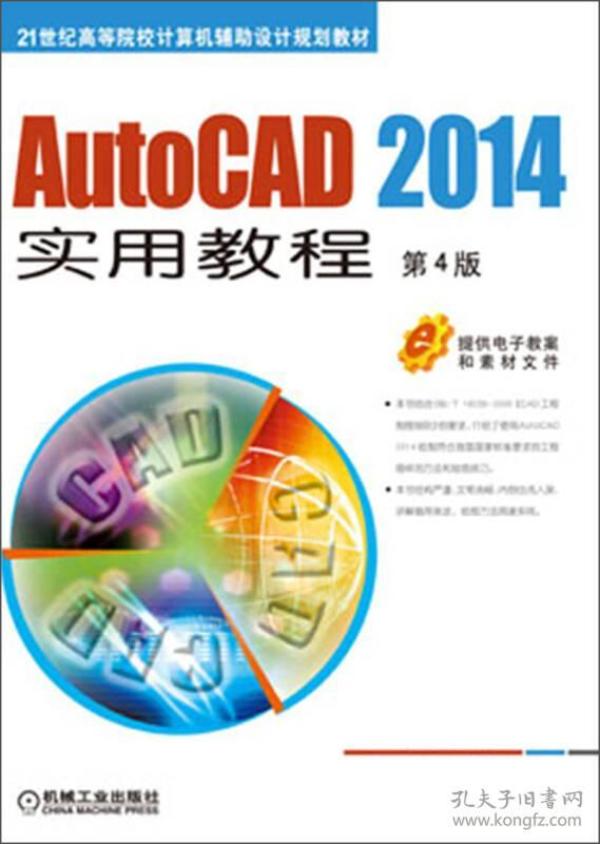 AutoCAD 2014实用教程（第4版）/21世纪高等院校计算机辅助设计规划教材