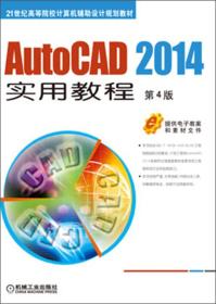 AutoCAD 2014实用教程（第4版）/21世纪高等院校计算机辅助设计规划教材