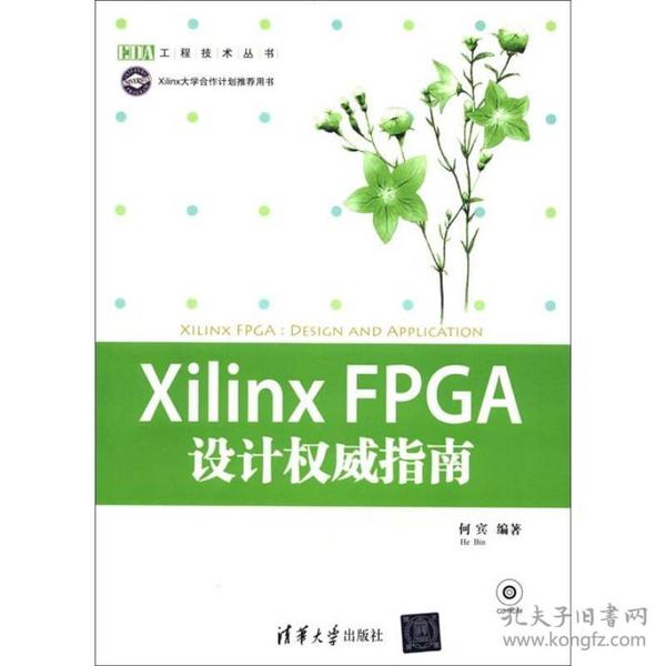 EDA工程技术丛书：Xilinx FPGA设计权威指南