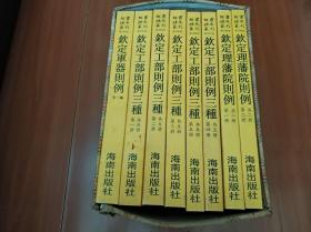 故宫珍本丛刊 （ 钦定军器则例，钦定工部则例三种，钦定理藩院则例，第293-300）