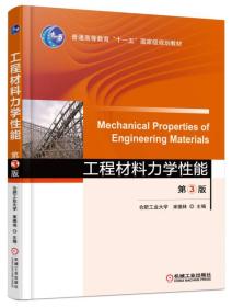 工程材料力学性能(第3版)