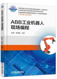 ABB工业机器人现场编程