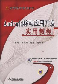 Android移动应用开发实用教程