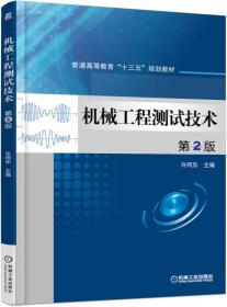 机械工程测试技术第2版机械工业出版社9787111516279