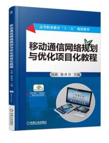 移动通信网络规划与优化项目化教程(高等职业教育十三五规划教材) 普通图书/综合图书 编者:吴琦//徐君书 机械工业 9787111561132 /编者:吴琦//徐君书