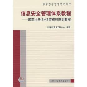 【正版现货】信息*管理体系教程——*注册ISMS审核员培训教程