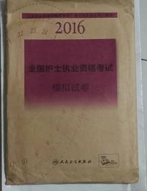 护士执业资格考试模拟试卷  ，全新，现货，保证正版