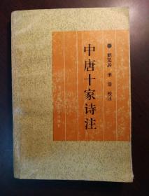 中唐十家诗注