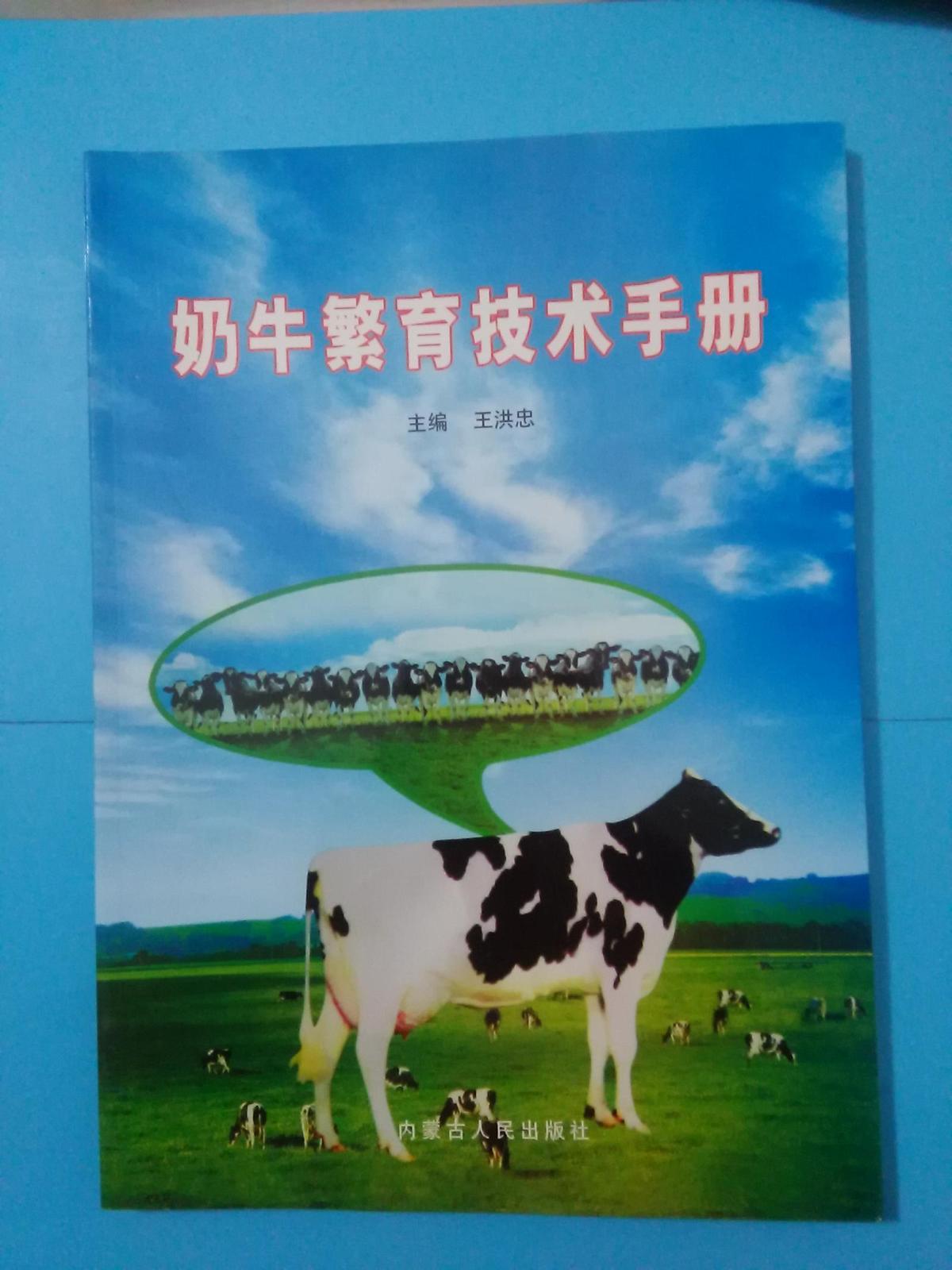 奶牛繁育技術(shù)手冊(cè)
