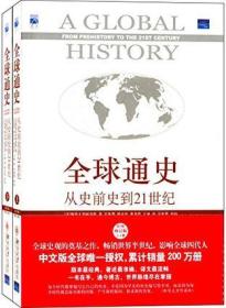 全球通史：从史前史到21世纪