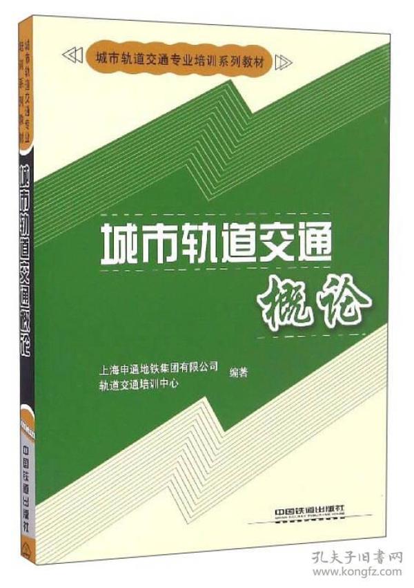 城市轨道交通概论