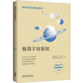 极简宇宙新知(科学美国人精选系列)