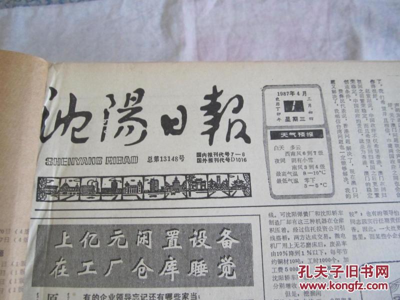 （生日报）沈阳日报1987年4月1日