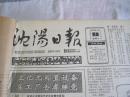 （生日报）沈阳日报1987年4月1日
