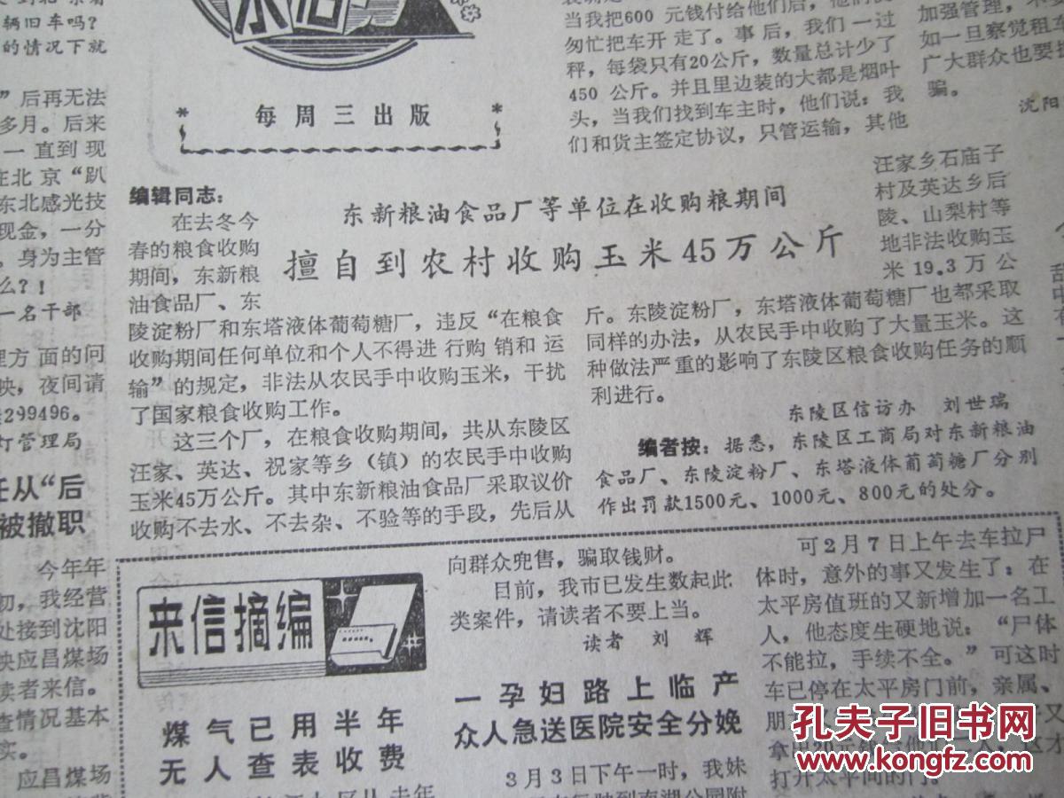 （生日报）沈阳日报1987年4月1日