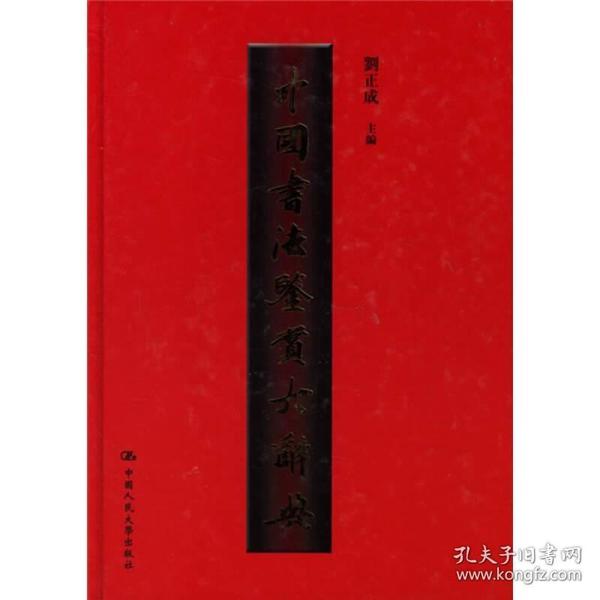 中国书法鉴赏大辞典；8—11—4
