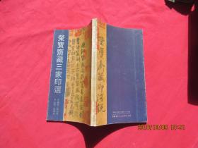 荣宝斋藏三家印选