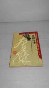 曹操评传——乱世英雄的足迹（中华历史文化名人评传·兵家系列）【书最后1页有一个印章详情见图】