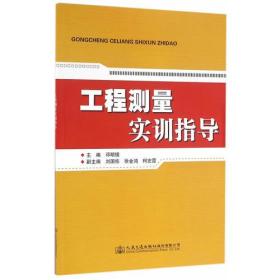 工程测量实训指导、