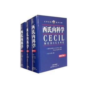 西氏内科学(原著第23版上中下)