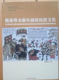 潍坊民俗文化丛书《杨家埠木板年画的民俗文化》