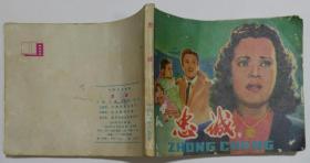 忠诚连环画1979年版