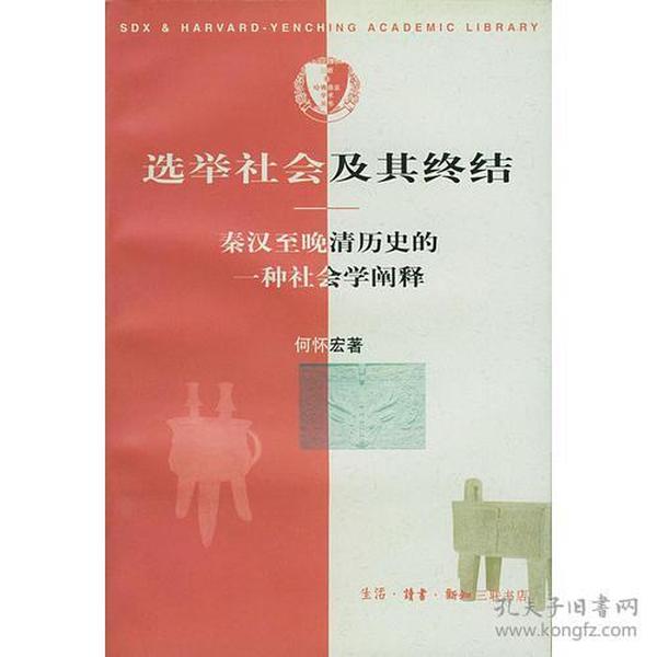 选举社会及其终结：秦汉至晚清历史的一种社会学阐释（一版一印）收藏佳品