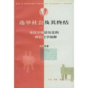 选举社会及其终结：秦汉至晚清历史的一种社会学阐释