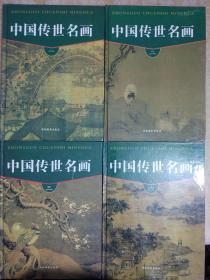 中国传世名画（1-4卷全）