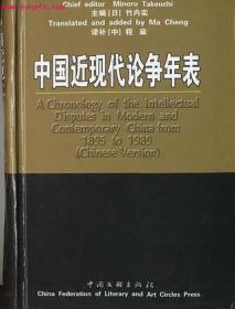 中国近现代论争年表