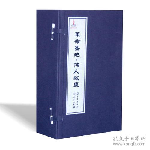 革命圣地伟人故里(16开平装 全1册)