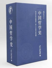 正版书 中国哲学史宣纸线装4卷