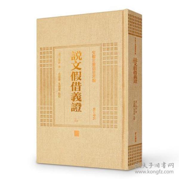 安徽古籍丛书萃编—说文假借义证