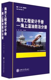 海洋工程设计手册:海上溢油防治分册