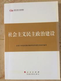 全国干部学习培训教材——社会主义民主政治建设