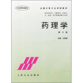 全国中等卫生学校教材：药理学
