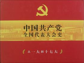 中国共产党全国代表大会史