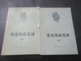 鲁迅作品选讲 1、4