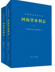 河南省水利志（套装上下册）