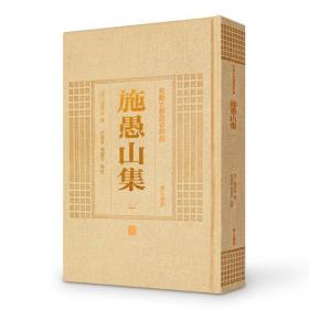 安徽古籍丛书萃编—施愚山集（全四册）