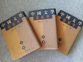 中国文学发展史全三册1997年