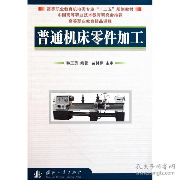 高等职业教育机电类专业“十二五”规划教材：普通机床零件加工