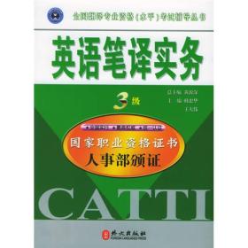 全国翻译专业资格（水平）考试辅导丛书：英语笔译实务（3级 教材配套训练 最新修订版）