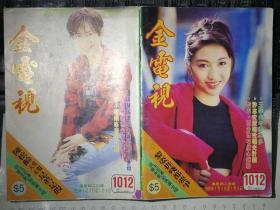 金电视（1012期，封面彩照：陈松龄、黎姿，王菲·王馨平·黎姿·郑伊健·李若彤·刘德华·莫少聪·金城武·黎明·吴倩莲更多内页明星彩照见详细描述）