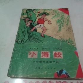 小海蛟