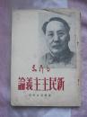 毛泽东 新民主主义论（1949年5月初版，封面毛像）